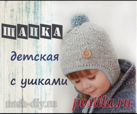 ВЯЗАНАЯ ДЕТСКАЯ ШАПКА С УШКАМИ СПИЦАМИ,
описание: https://nash-diy.ru/vjazanie-aksessuary/golovnye-ubory-teplye/539-vjazanaja-detskaja-shapka-s-ushkami-spicami.html