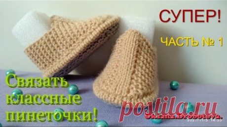 УНИВЕРСАЛЬНЫЕ ПИНЕТКИ .ЧАСТЬ №1 .Вязание спицами.