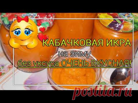 Кабачковая икра на зиму БЕЗ уксуса. Нежная, как мама! 2020г.