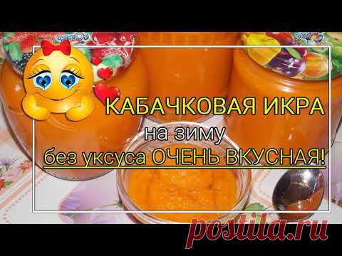 Кабачковая икра на зиму БЕЗ уксуса. Нежная, как мама! 2020г.