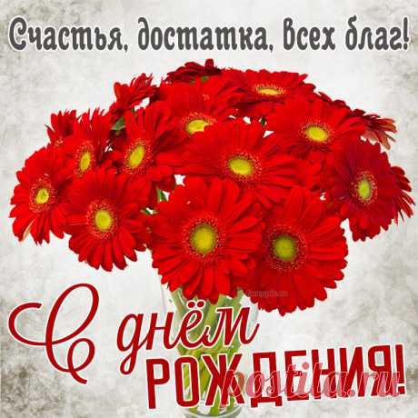 Открытка с герберами, счастья, достатка и всех благ