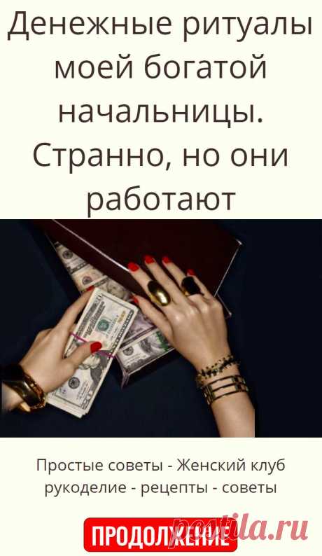Денежные ритуалы моей богатой начальницы. Странно, но они работают