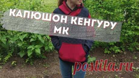 Карман кенгуру как обработать кашкорсе и пришить к изделию https://www.youtube.com/watch?v=MJzjTJMyUaU