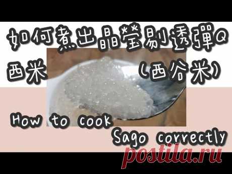 西米 20#如何煮出晶瑩剔透彈Q西米(西谷米)@糖山🍭大兄蛋糕甜品食譜 How to cook Sago correctly ASMR - YouTube