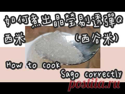 西米 20#如何煮出晶瑩剔透彈Q西米(西谷米)@糖山🍭大兄蛋糕甜品食譜 How to cook Sago correctly ASMR - YouTube