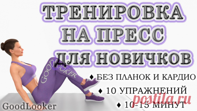 Топ-10 упражнений для живота для начинающих (с фото)