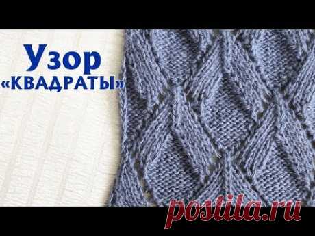 ✔Узор спицами «КВАДРАТЫ» | Объемный узор, схема