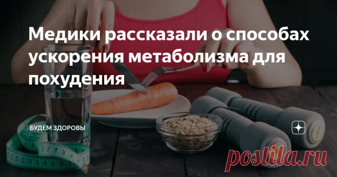 Медики рассказали о способах ускорения метаболизма для похудения Метаболизм является важным фактором для людей, желающих избавиться от лишнего веса, но им не надо изнурять себя диетами или чрезмерной физической нагрузкой. Медики рассказали о способах его ускорения для похудения, на которые стоит обратить внимание.
Езда на велосипеде на протяжении 45 минут поможет пролонгировать сжигание калорий на 14 часов, а также не стоит пропускать завтрак, поддерживающий но