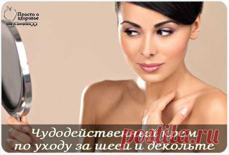 Чудодейственный крем по уходу за шеей и декольте.