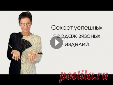 Секрет успешных продаж вязаных изделий Успешно можно продавать свитера, платья, жакеты, кардиганы интересного дизайна. Ведь уникальность, неповторимость привлекает клиентов, которые с нами ...