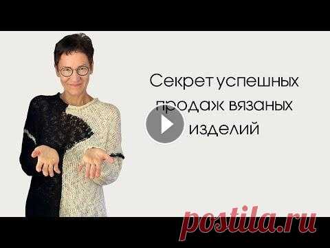 Секрет успешных продаж вязаных изделий Успешно можно продавать свитера, платья, жакеты, кардиганы интересного дизайна. Ведь уникальность, неповторимость привлекает клиентов, которые с нами ...