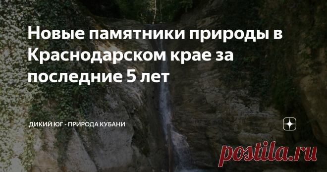 Новые памятники природы в Краснодарском крае за последние 5 лет