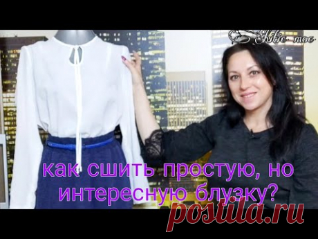 Как сшить блузку без выкройки своими руками на любую фигуру за пол-часа? Легко и просто.