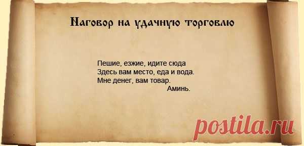 Заговор на продажу - секрет успешного бизнеса. | Познавательный сайт ,,1000 мелочей"