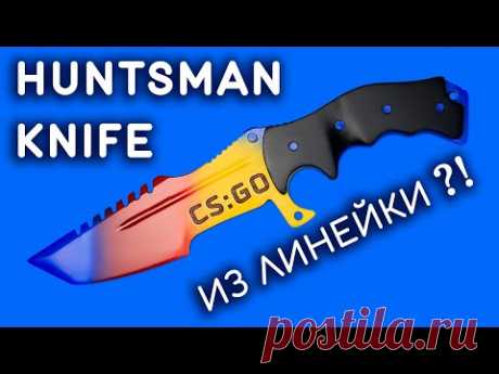 ОХОТНИЧИЙ НОЖ своими руками из линейки. Как сделать HUNTSMAN KNIFE из дерева. CS:GO DIY - YouTube