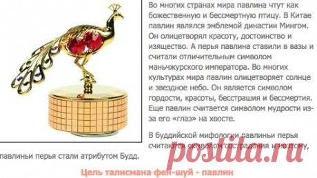 Талисман фен-шуй – павлин. Цель и активация талисмана павлин. Миф и история павлина. Женский сайт InMoment.ru