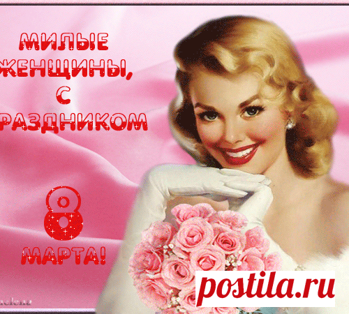 С ПРАЗДНИКОМ ВЕСНЫ ВАС, МОИ МИЛЫЕ! С ДНЁМ 8 МАРТА!