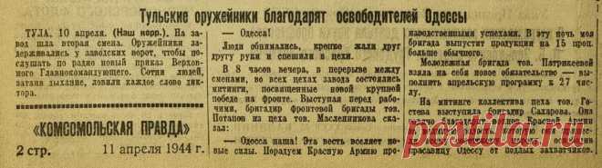 80 лет назад, 10 апреля 1944 года, Одесса была освобождена войсками 3-го украинского фронта.