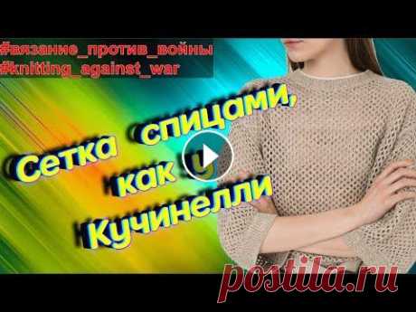 Узор спицами - сетка Кучинелли. Способ простого и быстрого вязания для лета.Knitting pattern Как вязать просто и быстро модный летний узор. Узор спицами для летнего вязания, как сетка кучинелли. Узор для топа. узор для пляжной туники. Узор сет...