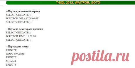 T-SQL 2012: WAITFOR, GOTO