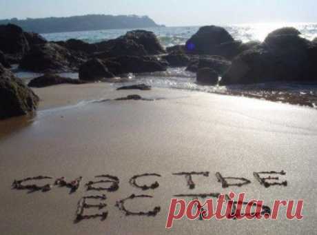 Счастье это когда: тебя всё устраивает в этот момент и тебе не хочется абсолютно ничего... когда жизнь на столько прекрасна, что ты растворяешься в мгновение забывая обо всём…