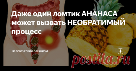 Даже один ломтик АНАНАСА может вызвать НЕОБРАТИМЫЙ процесс Польза и вред ананаса