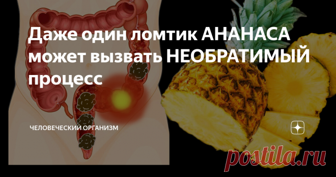 Даже один ломтик АНАНАСА может вызвать НЕОБРАТИМЫЙ процесс Польза и вред ананаса