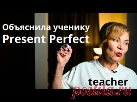 Вот бы мне так объяснили Present Perfect