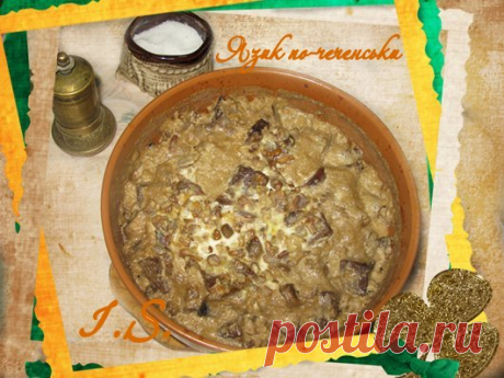 Проковтни язик Закуска по-чеченськи | DreamFood