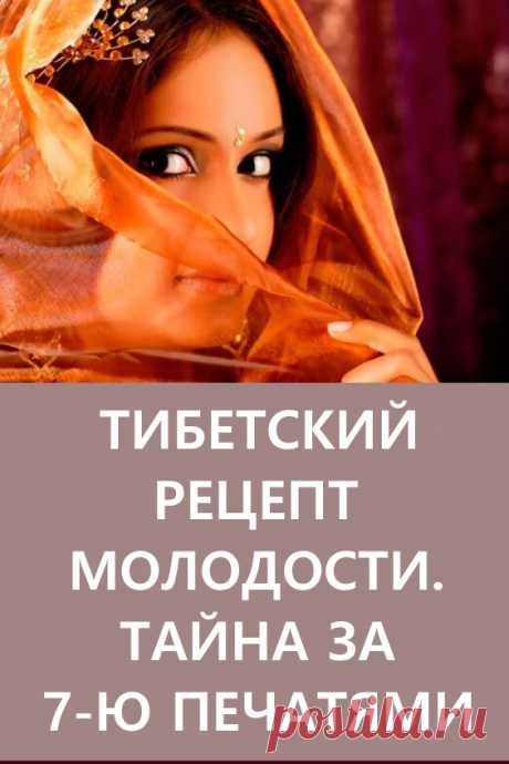 Тибетский рецепт молодости. Тайна за 7-ю печатями. Рецепты Востока проверенные вековой практикой становятся все более популярными последнее время. Очередные открытия медицины очень часто оказываются близки к средствам, рекомендованным восточными целителями. И это неудивительно, ведь жизнь в нелегких климатических условиях требовала особой стойкости здоровья и духа. #красота #рецептмолодости #тибетскиерецептымолодости