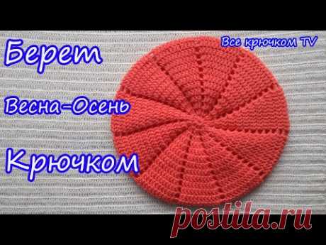 Берет крючком Весна - Осень Knitted crochet beret Все крючком TV
