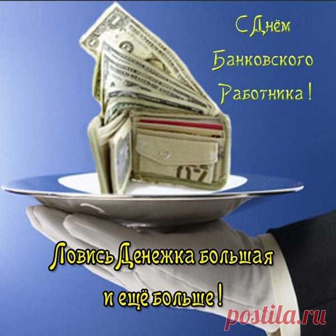 Банковский работник,
Пусть дела будут легки.
Счастья пожелаем
И финансовой реки.