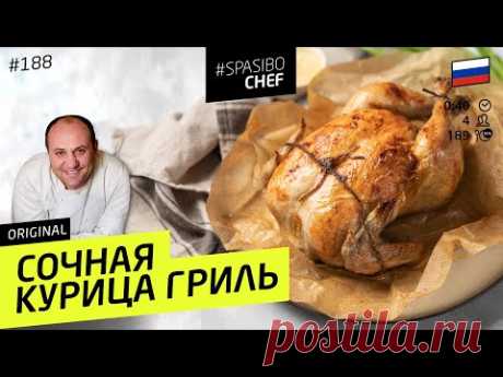 Сочная КУРИЦА ГРИЛЬ с хрустящей корочкой! Нужно всего лишь знать один секрет #188 от Ильи Лазерсона