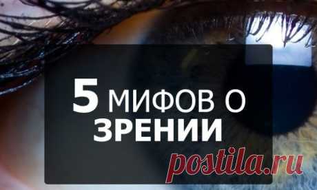 Мифы о зрении.