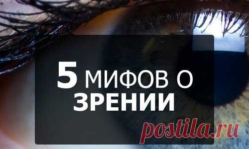 Мифы о зрении.