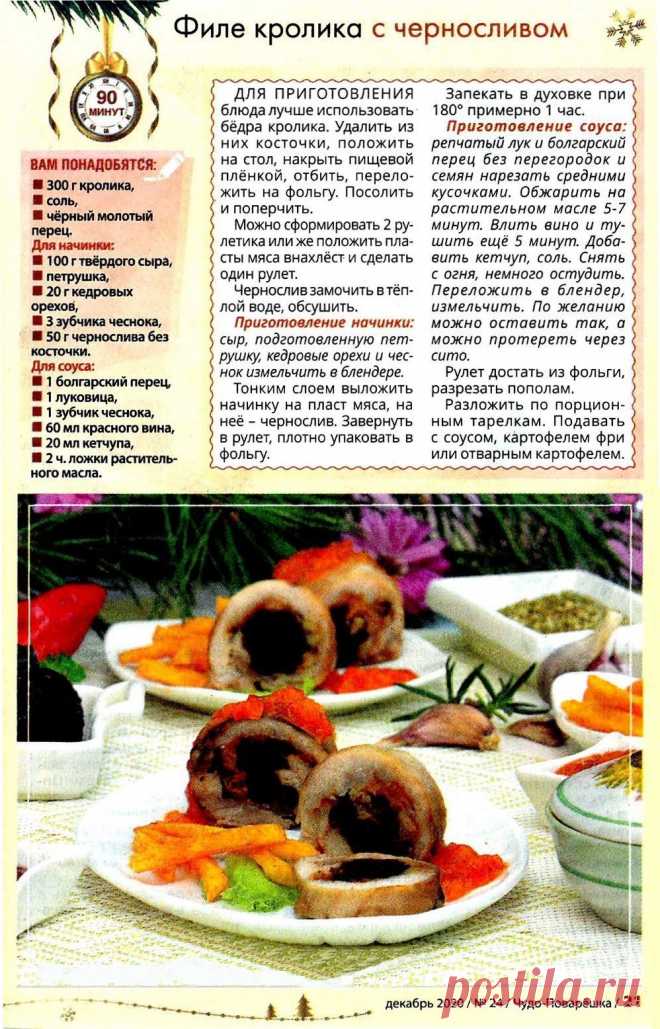 Филе кролика с черносливом