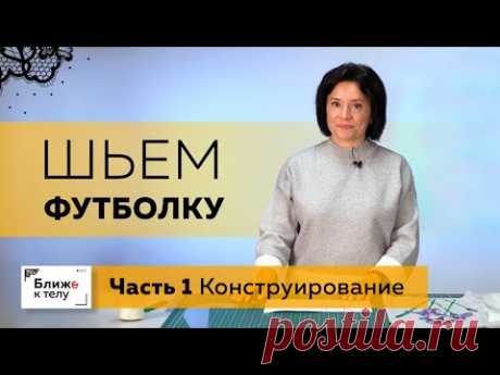 Как сшить интересную футболку своими руками? Часть 1. Моделирование футболки.