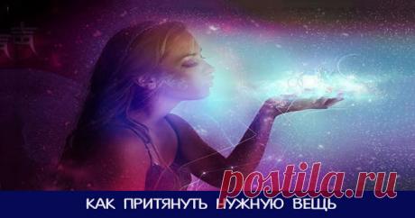 Как притянуть нужную вещь
"Сядьте, успокойте дыхание, расслабьтесь. Теперь ярко и образно представьте вещь, которую вы хотите иметь. Допустим, это кожаный диван. Включите в воображении все чувства: услышьте запах кожи, увидь…