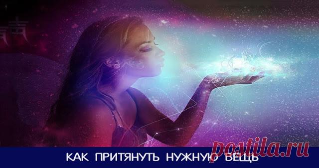 Как притянуть нужную вещь 

