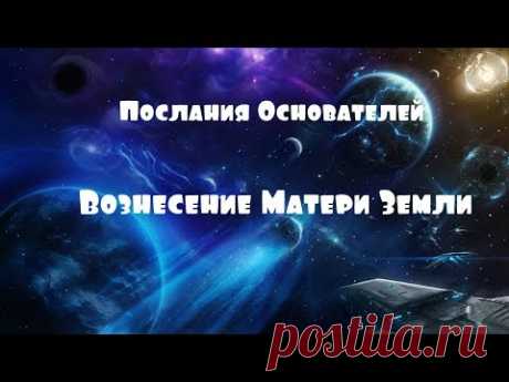 Послания Основателей/Вознесение Матери Земли - YouTube
