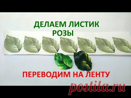 КАК СДЕЛАТЬ ЛИСТИКИ ДЛЯ РОЗЫ НА АТЛАСНОЙ ЛЕНТЕ