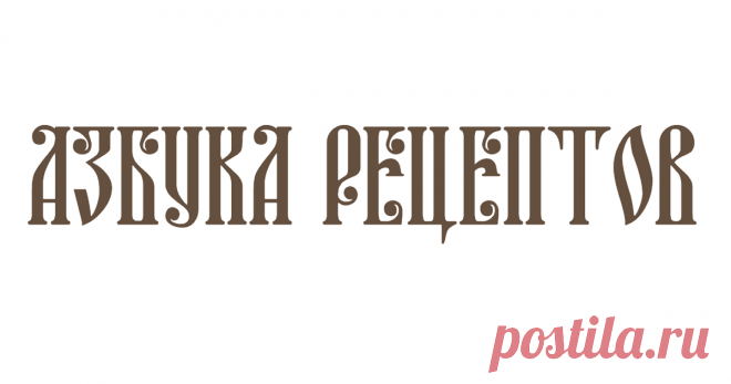 Азбука рецептов Большой сборник православных рецептов на каждый день. Здесь вы найдете много рецептов для православных праздников, постных рецептов