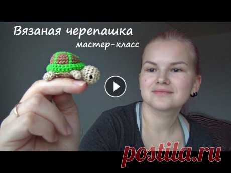 Черепаха крючком. Простой мастер-класс. | Smirnova.me Для связи со мной: почта - KnitKate@bk.ru иг - вк - Семейный канал:...