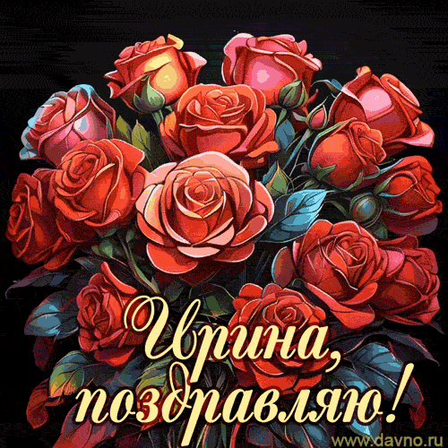 Открытки с Днем рождения Ирине, Ире. с днем рождения ирина мерцающие открытки https://postila.ru/post/80827365
