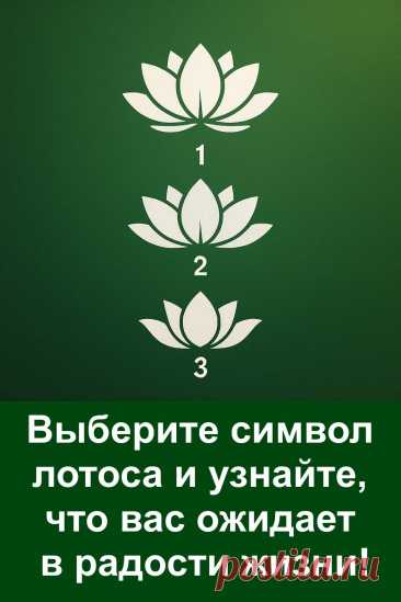 У каждого человека есть момент, когда жизнь неожиданно поворачивается к лучшему. Этот тест поможет понять, какая радость уже на пути к вам. Всё складывается так, чтобы в ближайшее время вы почувствовали, что счастье действительно рядом.