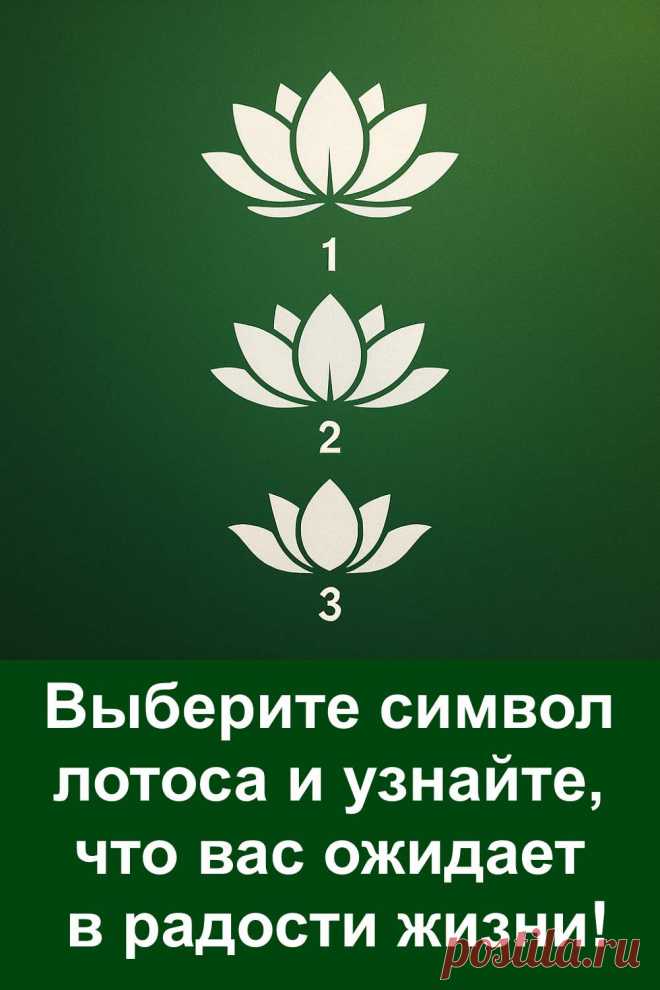 У каждого человека есть момент, когда жизнь неожиданно поворачивается к лучшему. Этот тест поможет понять, какая радость уже на пути к вам. Всё складывается так, чтобы в ближайшее время вы почувствовали, что счастье действительно рядом.