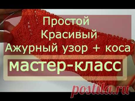 Простой красивый ажурный узор с косами. Узор спицами для кардигана, джемпера, пуловера. - YouTube