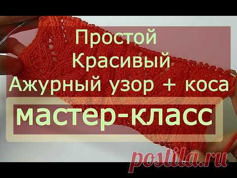 Простой красивый ажурный узор с косами. Узор спицами для кардигана, джемпера, пуловера. - YouTube