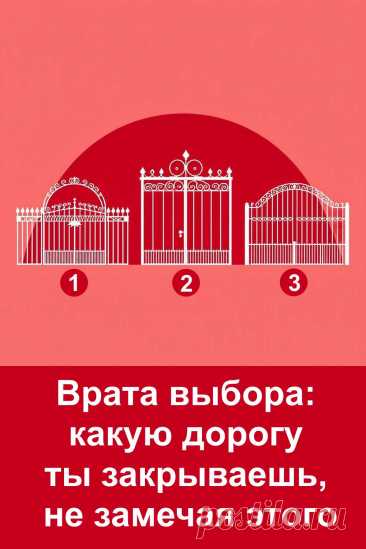В жизни мы часто идём по привычной дороге, не замечая, что рядом есть другие пути. Иногда человек сам ставит перед собой невидимые врата и не понимает, что за ними — радость, покой и свобода. Этот тест поможет взглянуть внутрь себя, понять, где ты остановился, и что мешает шагнуть вперёд. Простые образы и тёплые слова напомнят: чтобы открыть дорогу, достаточно одного шага — навстречу себе.