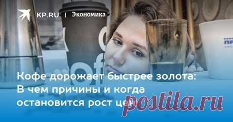 2025--Кофе ДОРОЖАЕТ быстрее золота: В чем причины и когда остановится рост цен Чантурия: Рост цен на кофе прекратится, когда его перестанут покупать